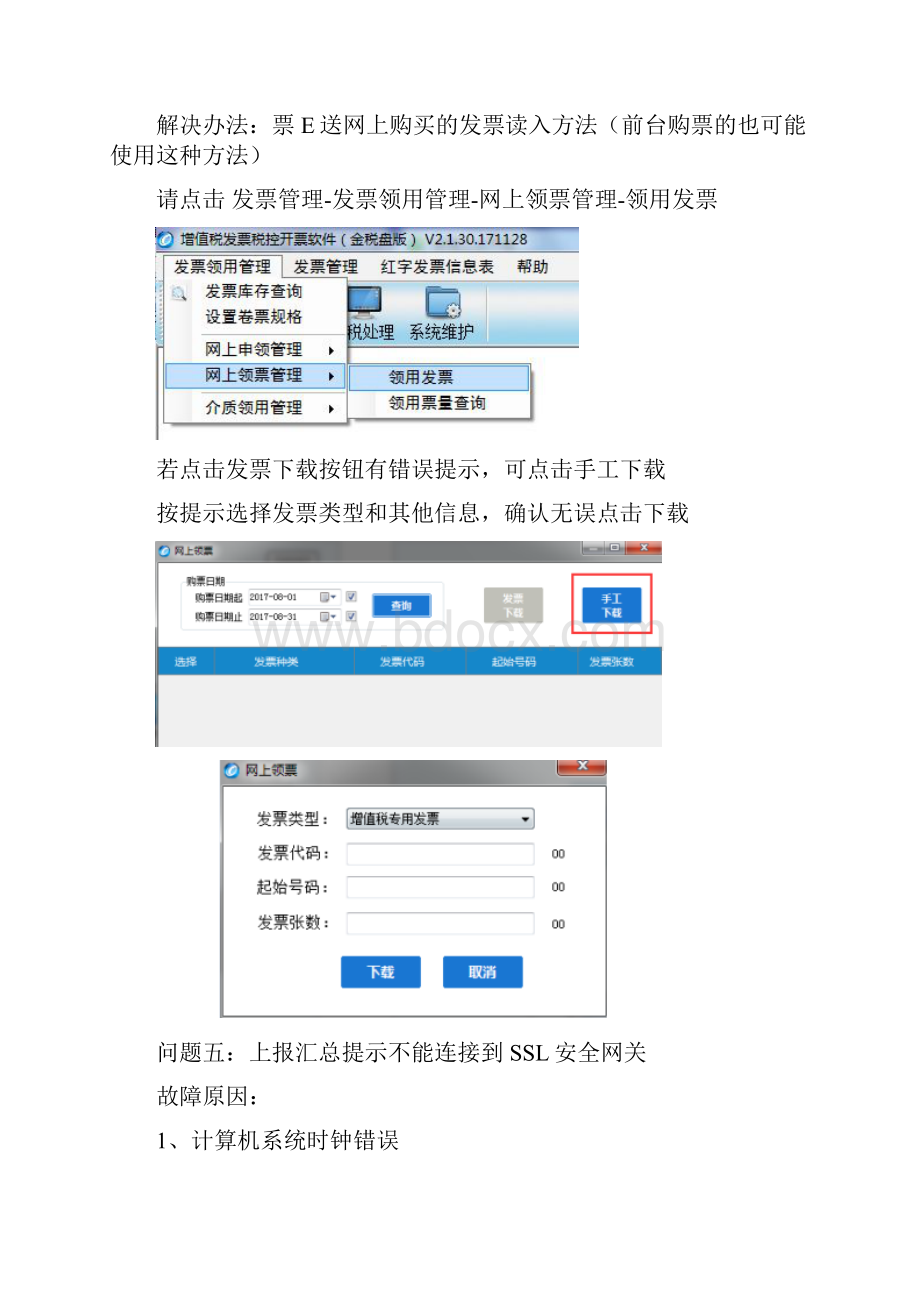 广东航天信息金税盘开票系统常见问题.docx_第3页
