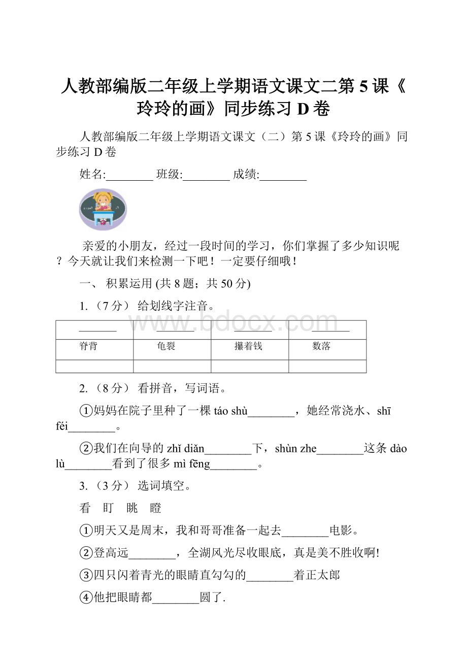 人教部编版二年级上学期语文课文二第5课《玲玲的画》同步练习D卷.docx_第1页