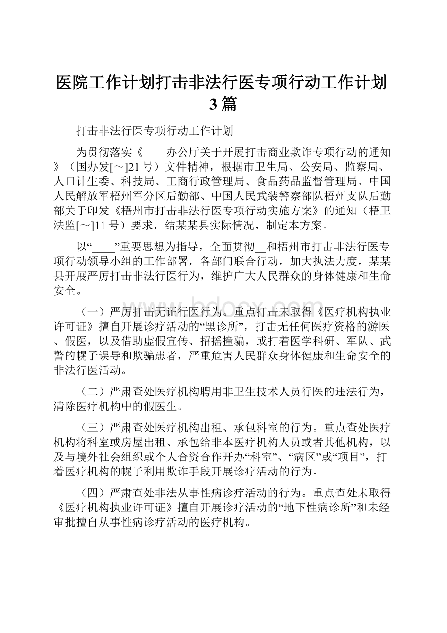 医院工作计划打击非法行医专项行动工作计划3篇.docx