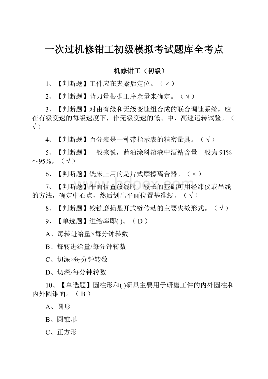 一次过机修钳工初级模拟考试题库全考点.docx_第1页