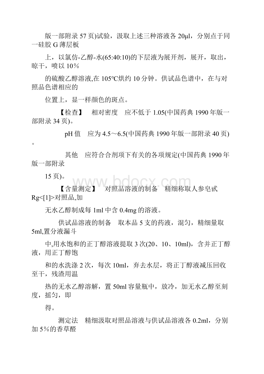 07卫生部颁药品标准新药转正标准中药第七册.docx_第2页