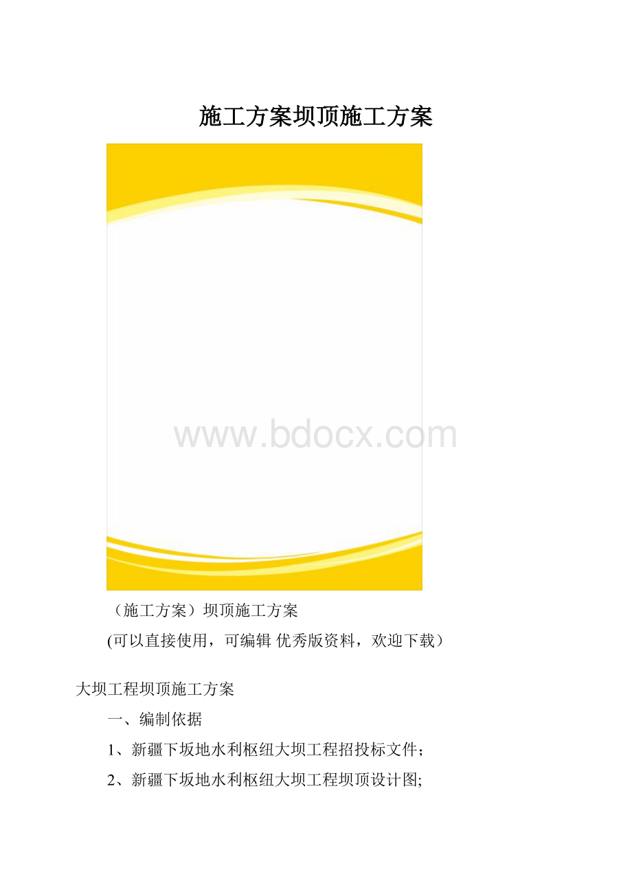 施工方案坝顶施工方案.docx_第1页