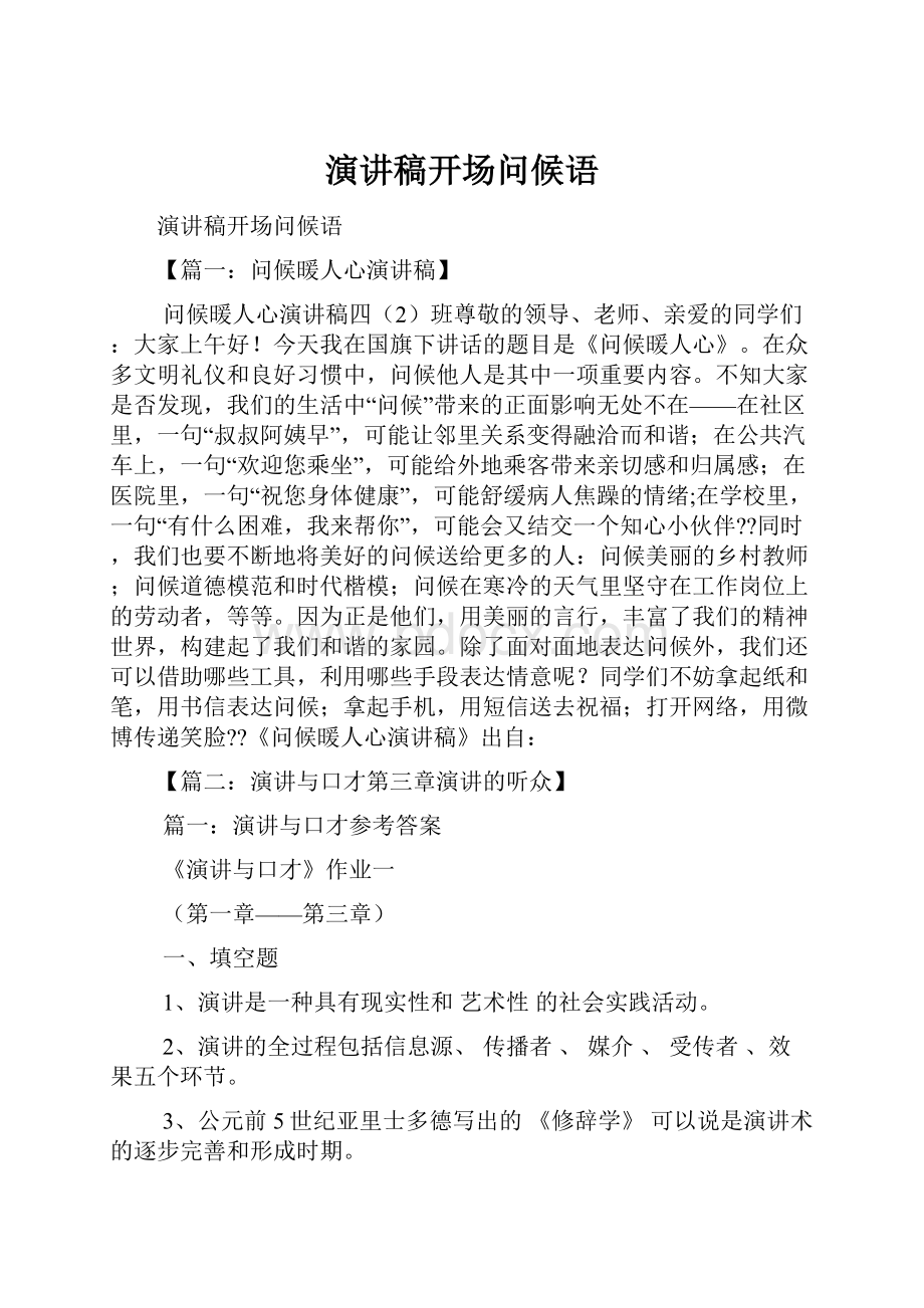 演讲稿开场问候语.docx