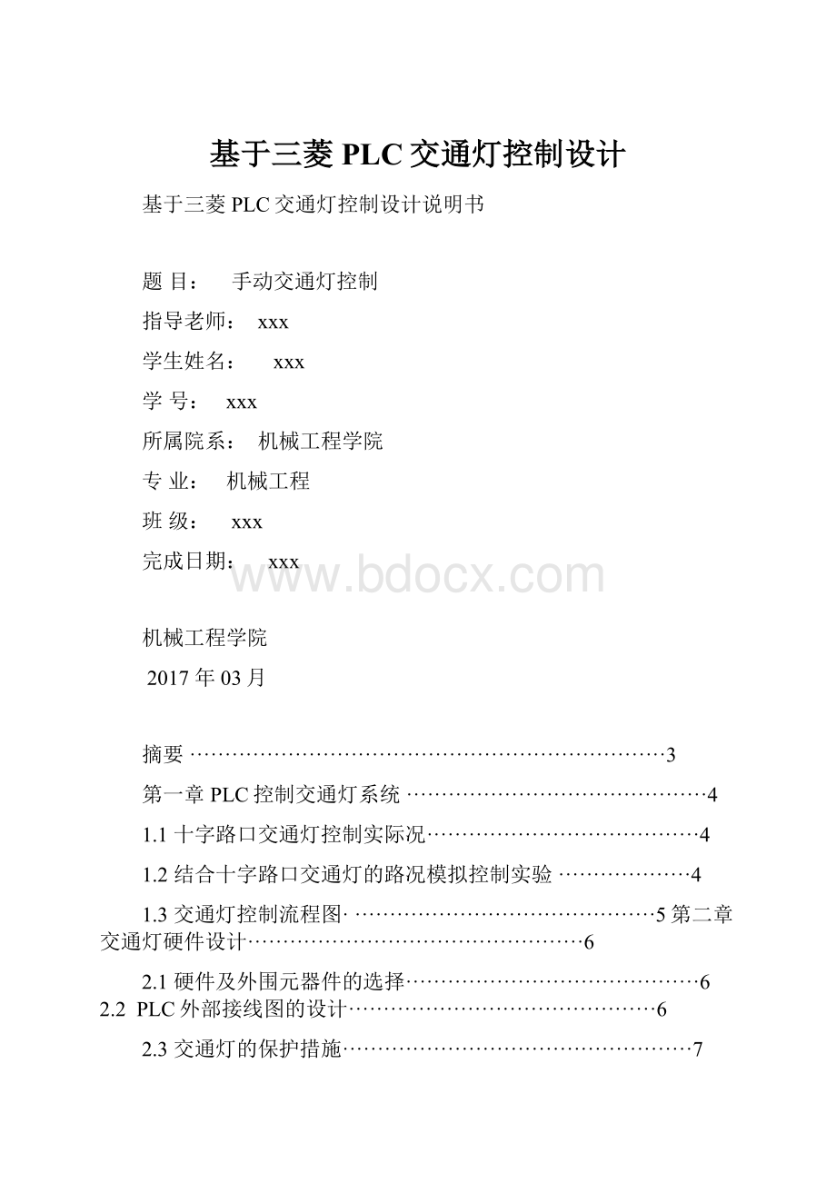 基于三菱PLC交通灯控制设计.docx