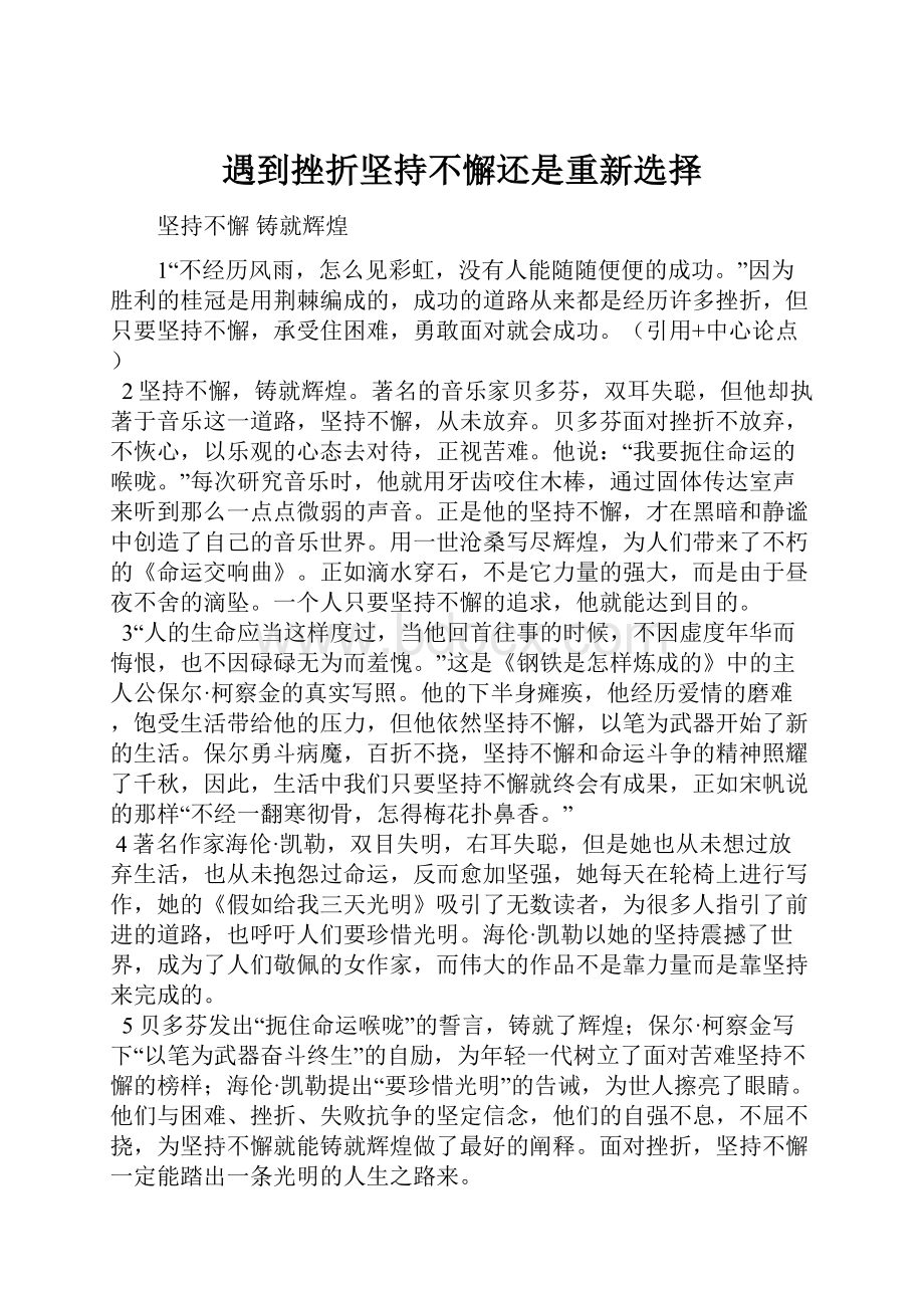 遇到挫折坚持不懈还是重新选择.docx