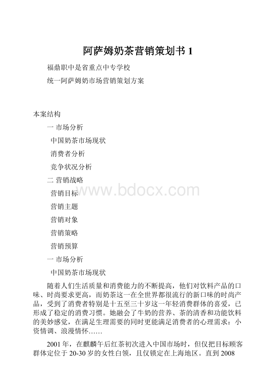 阿萨姆奶茶营销策划书1.docx