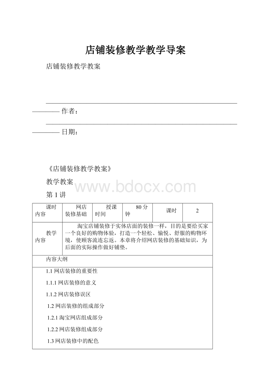 店铺装修教学教学导案.docx