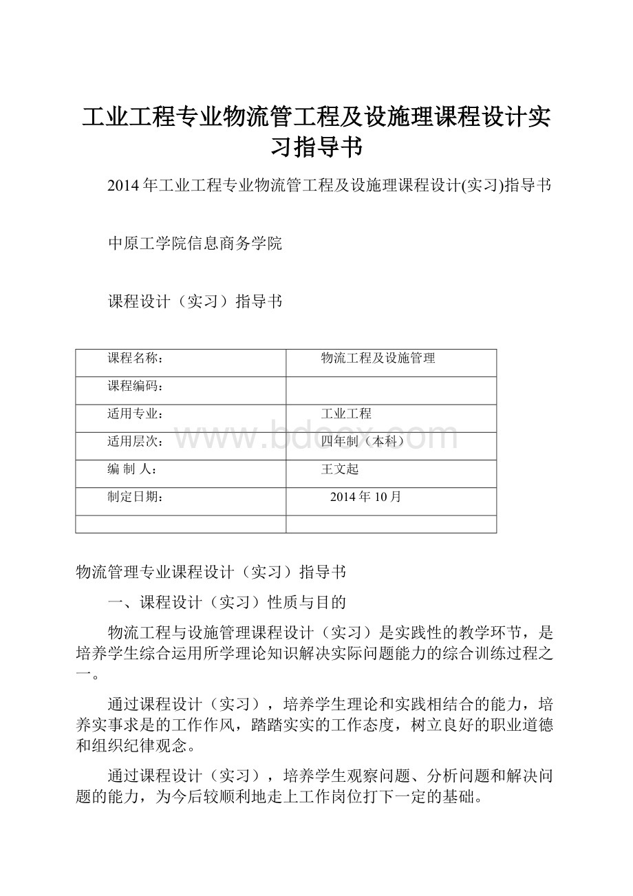 工业工程专业物流管工程及设施理课程设计实习指导书.docx