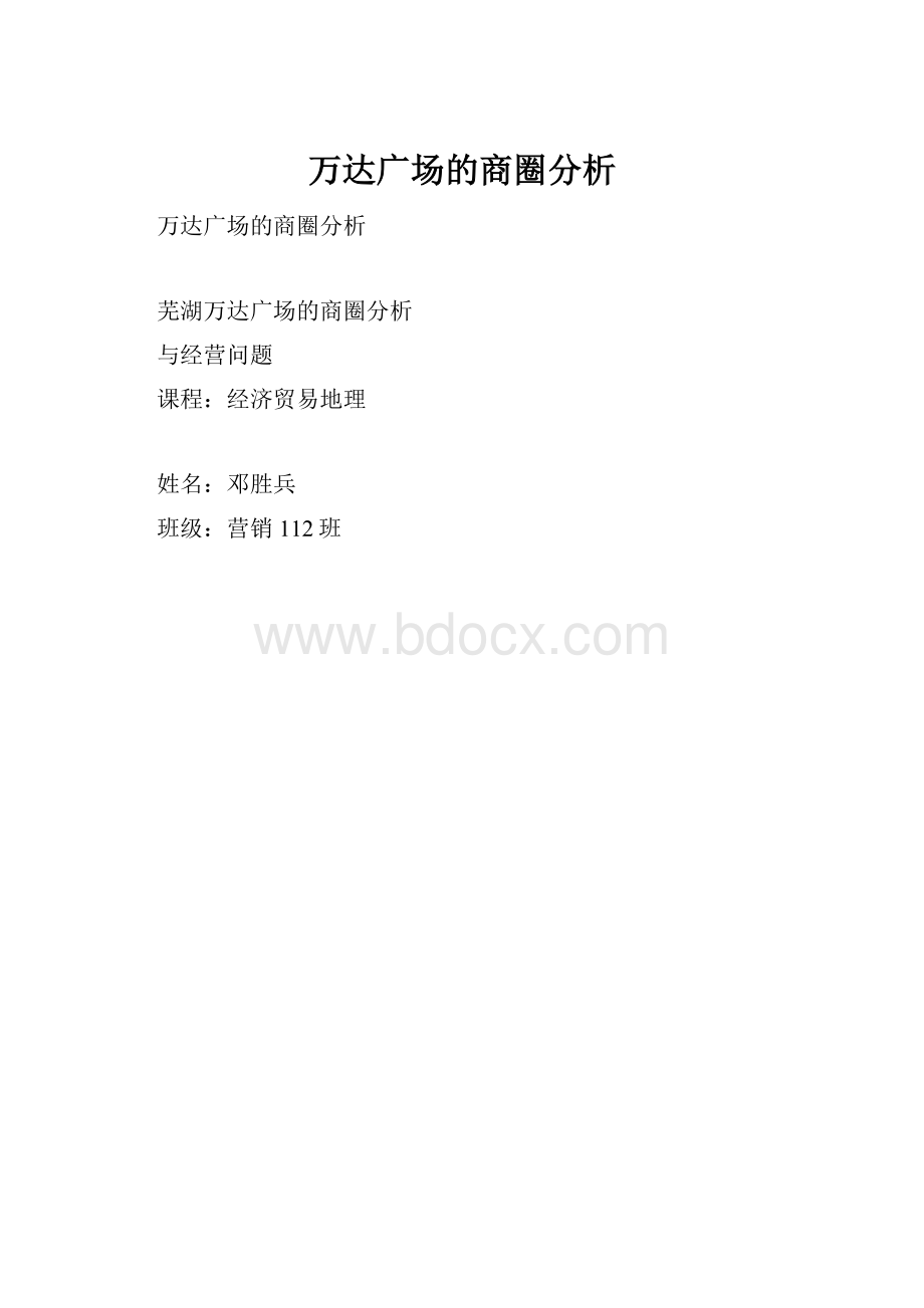 万达广场的商圈分析.docx