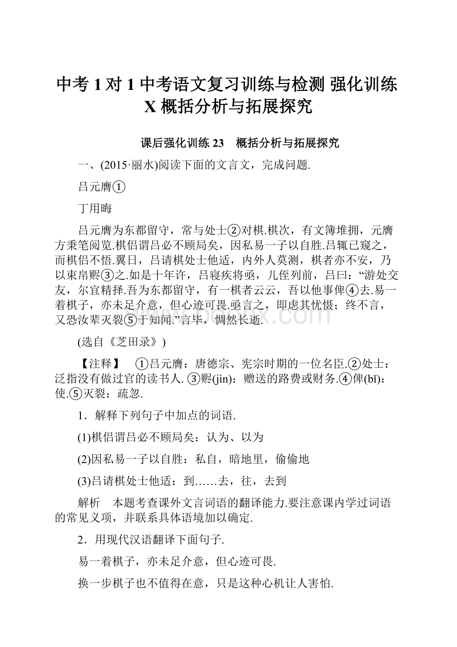 中考1对1中考语文复习训练与检测 强化训练X 概括分析与拓展探究.docx