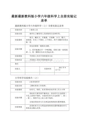 最新最新教科版小学六年级科学上全册实验记录单.docx