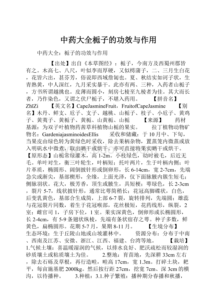 中药大全栀子的功效与作用.docx_第1页