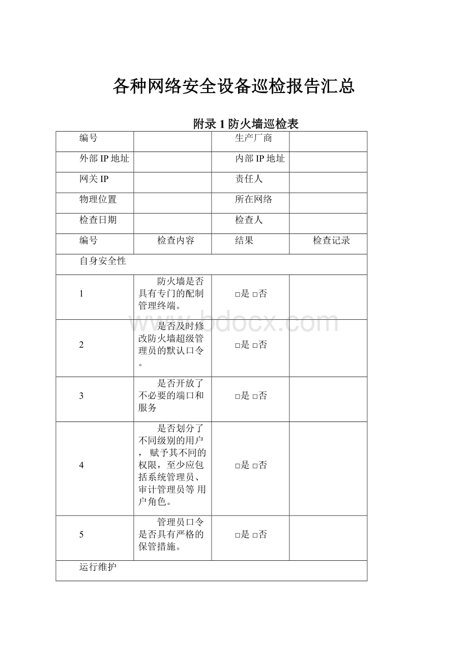 各种网络安全设备巡检报告汇总.docx_第1页