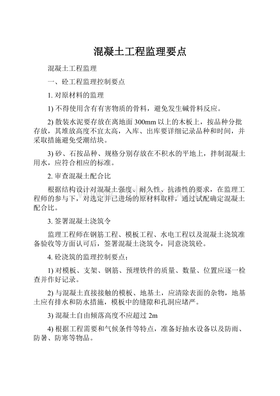 混凝土工程监理要点.docx_第1页