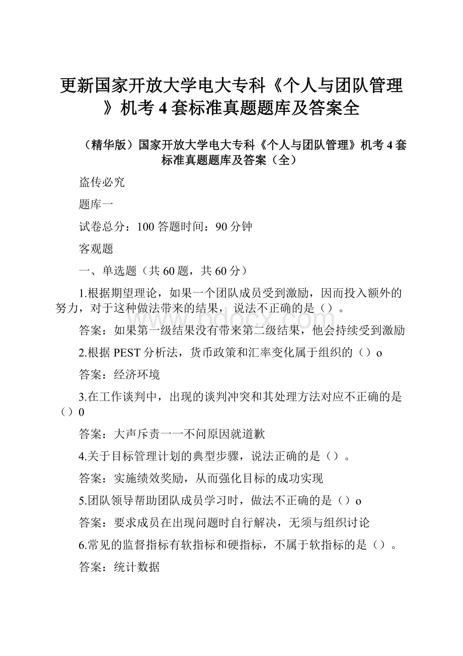 更新国家开放大学电大专科《个人与团队管理》机考4套标准真题题库及答案全.docx