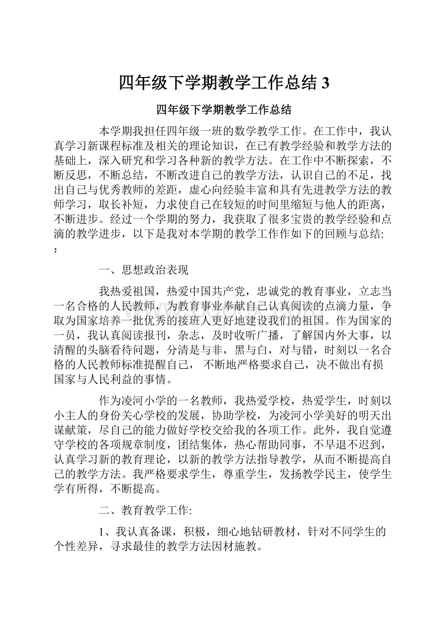 四年级下学期教学工作总结3.docx