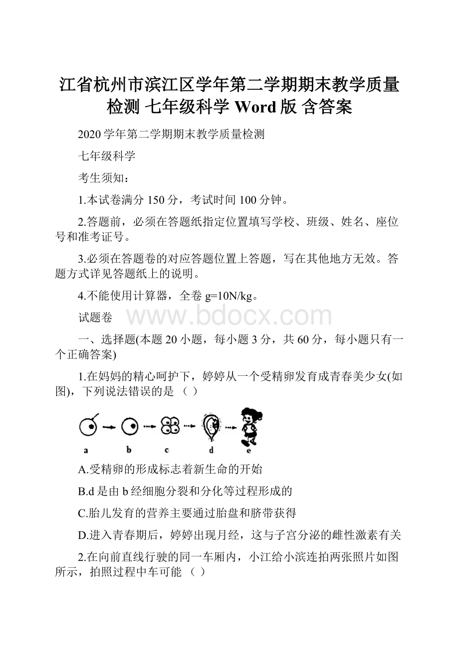 江省杭州市滨江区学年第二学期期末教学质量检测 七年级科学Word版 含答案.docx_第1页