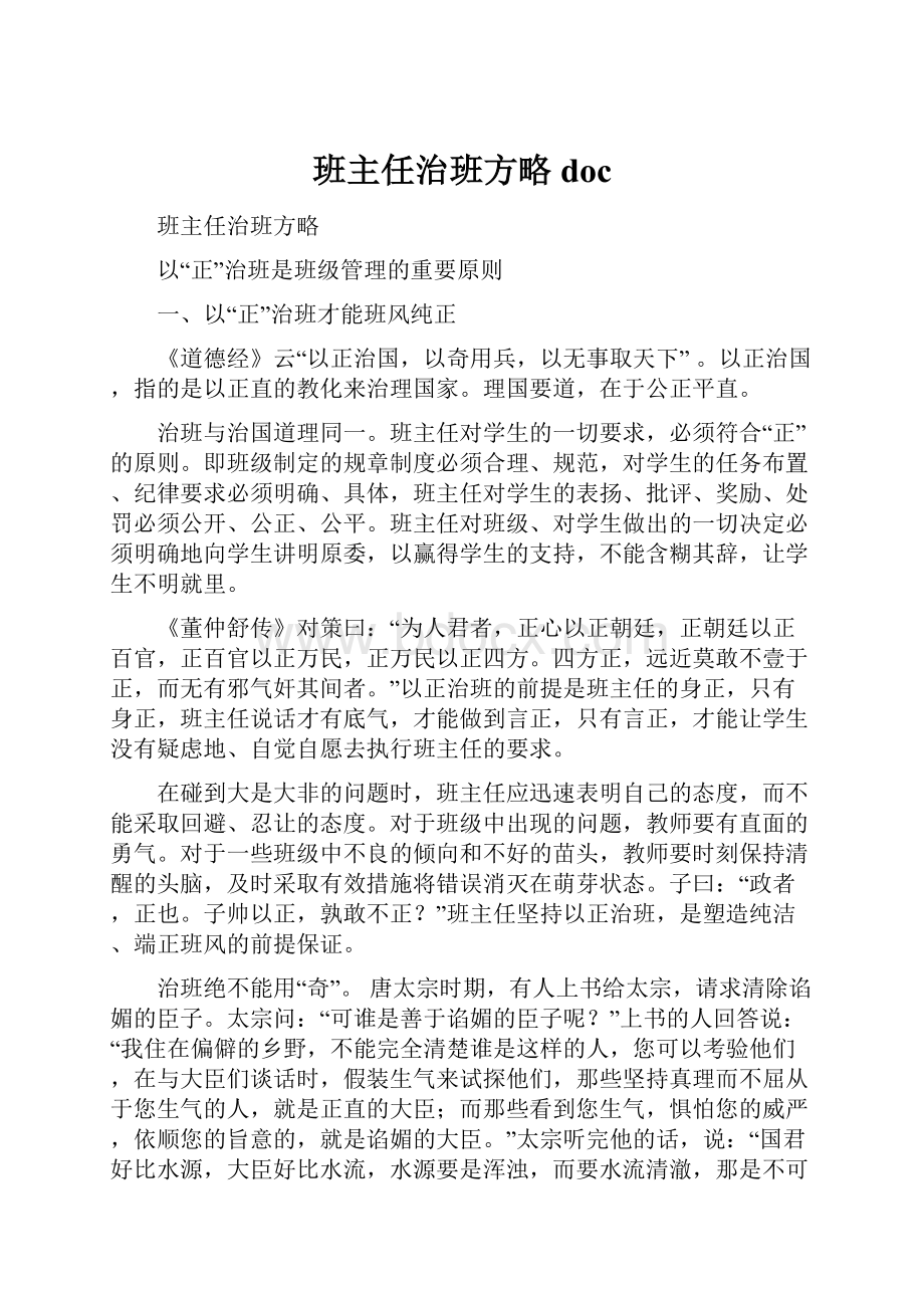 班主任治班方略doc.docx_第1页