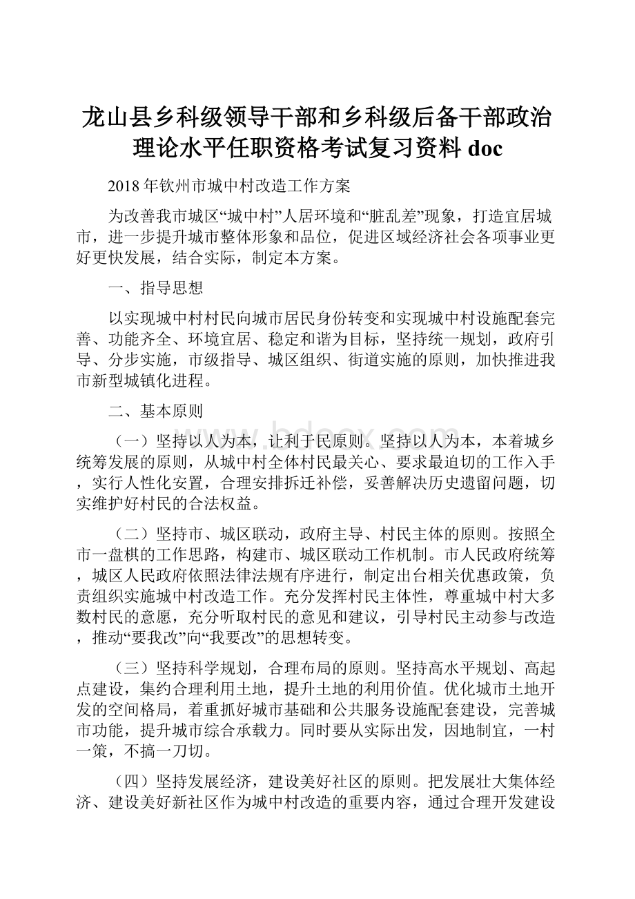 龙山县乡科级领导干部和乡科级后备干部政治理论水平任职资格考试复习资料doc.docx_第1页