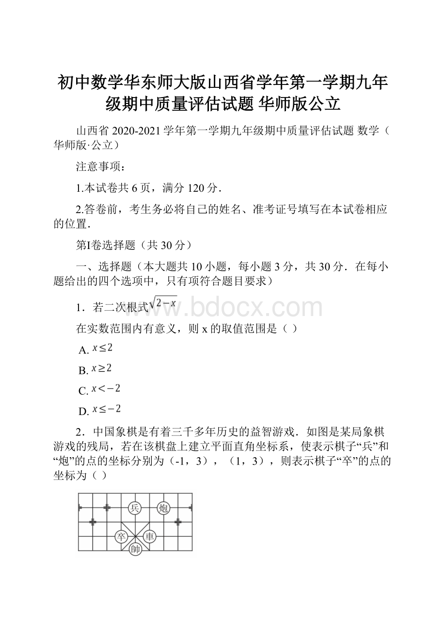 初中数学华东师大版山西省学年第一学期九年级期中质量评估试题 华师版公立.docx