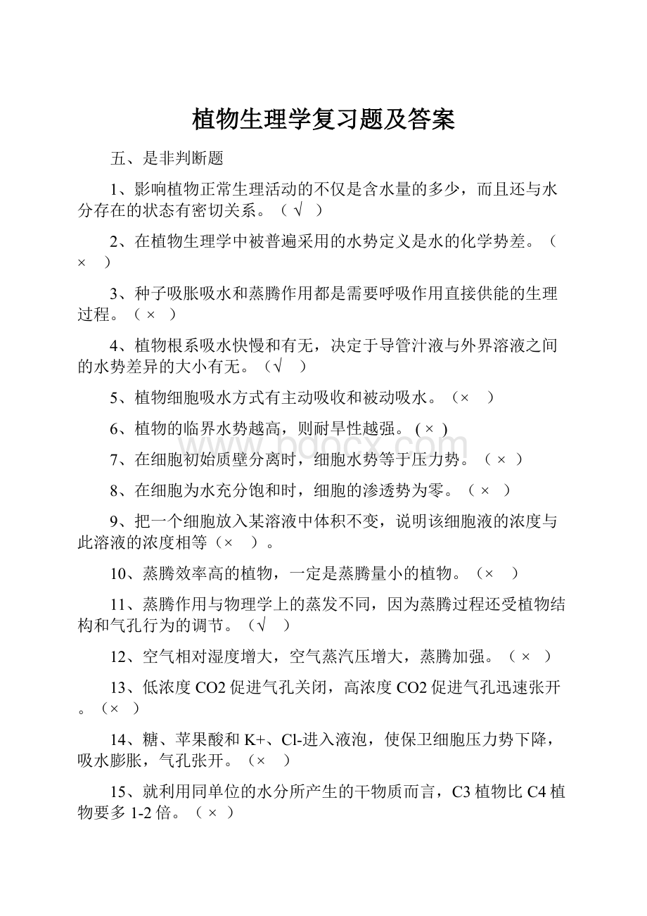 植物生理学复习题及答案.docx