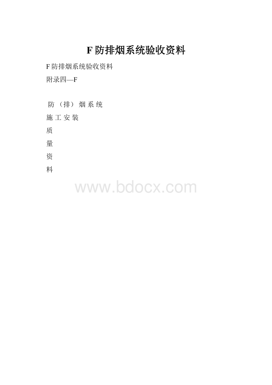 F防排烟系统验收资料.docx