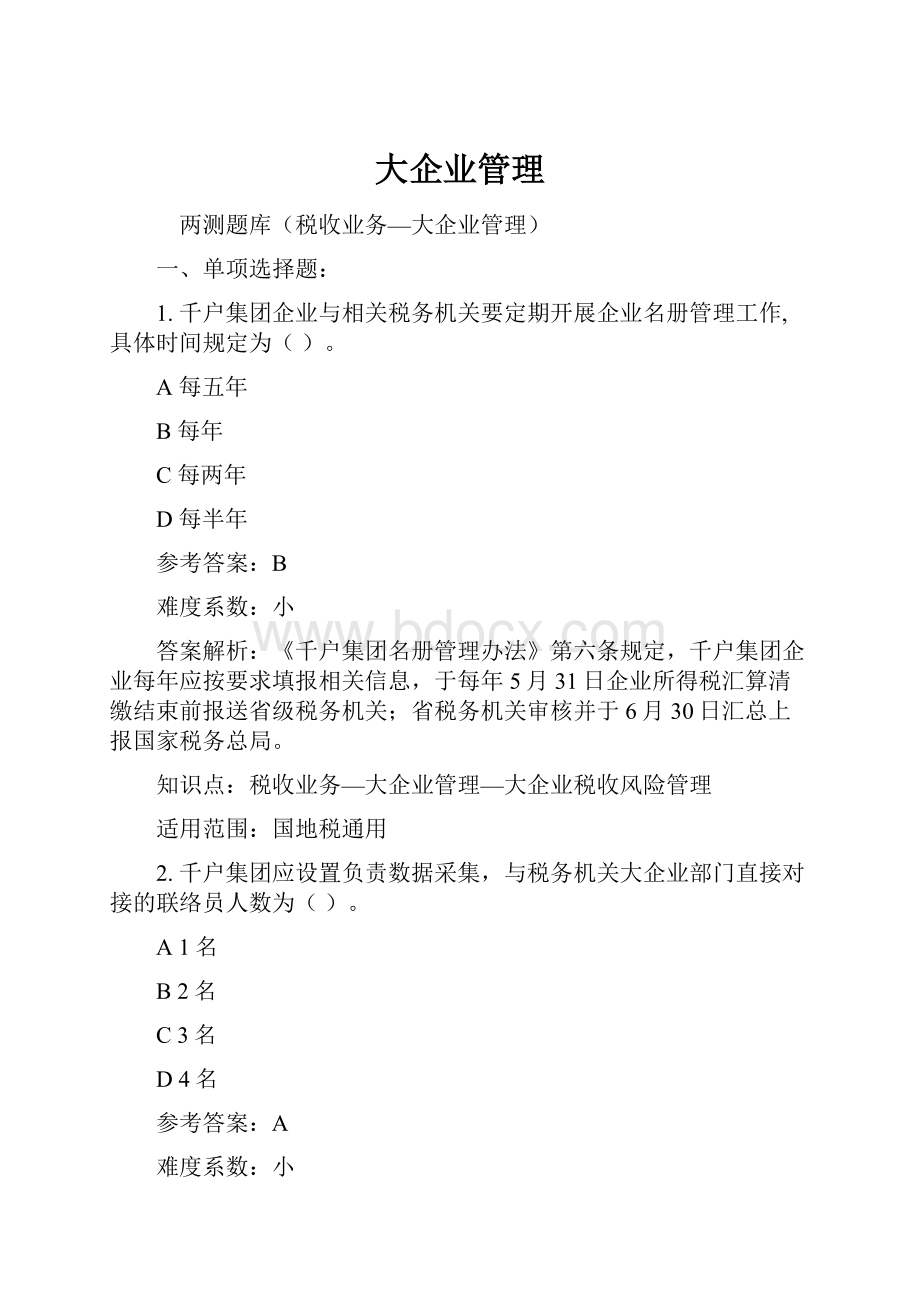 大企业管理.docx_第1页