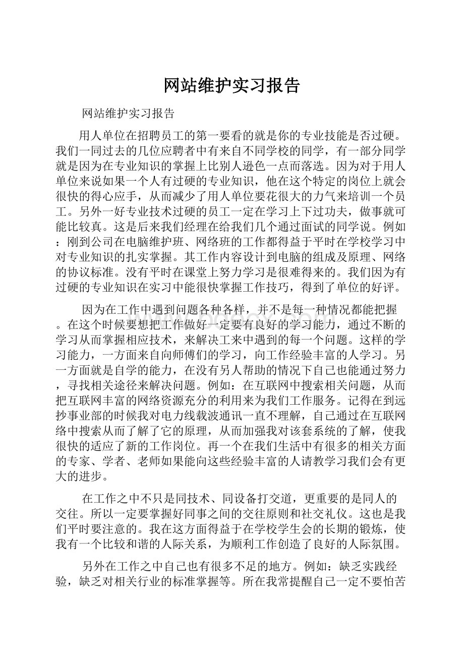 网站维护实习报告.docx_第1页