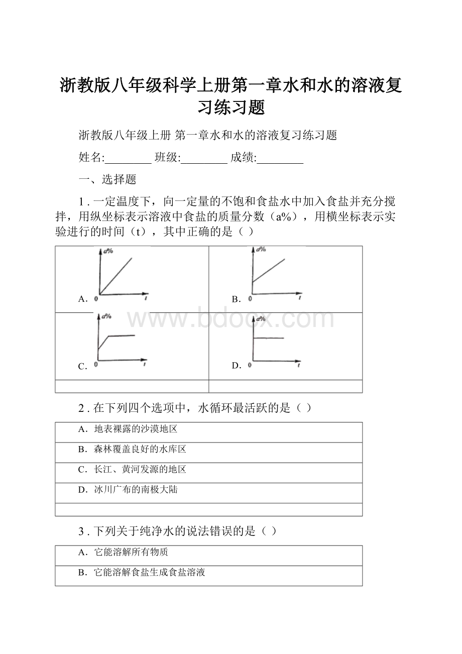 浙教版八年级科学上册第一章水和水的溶液复习练习题.docx