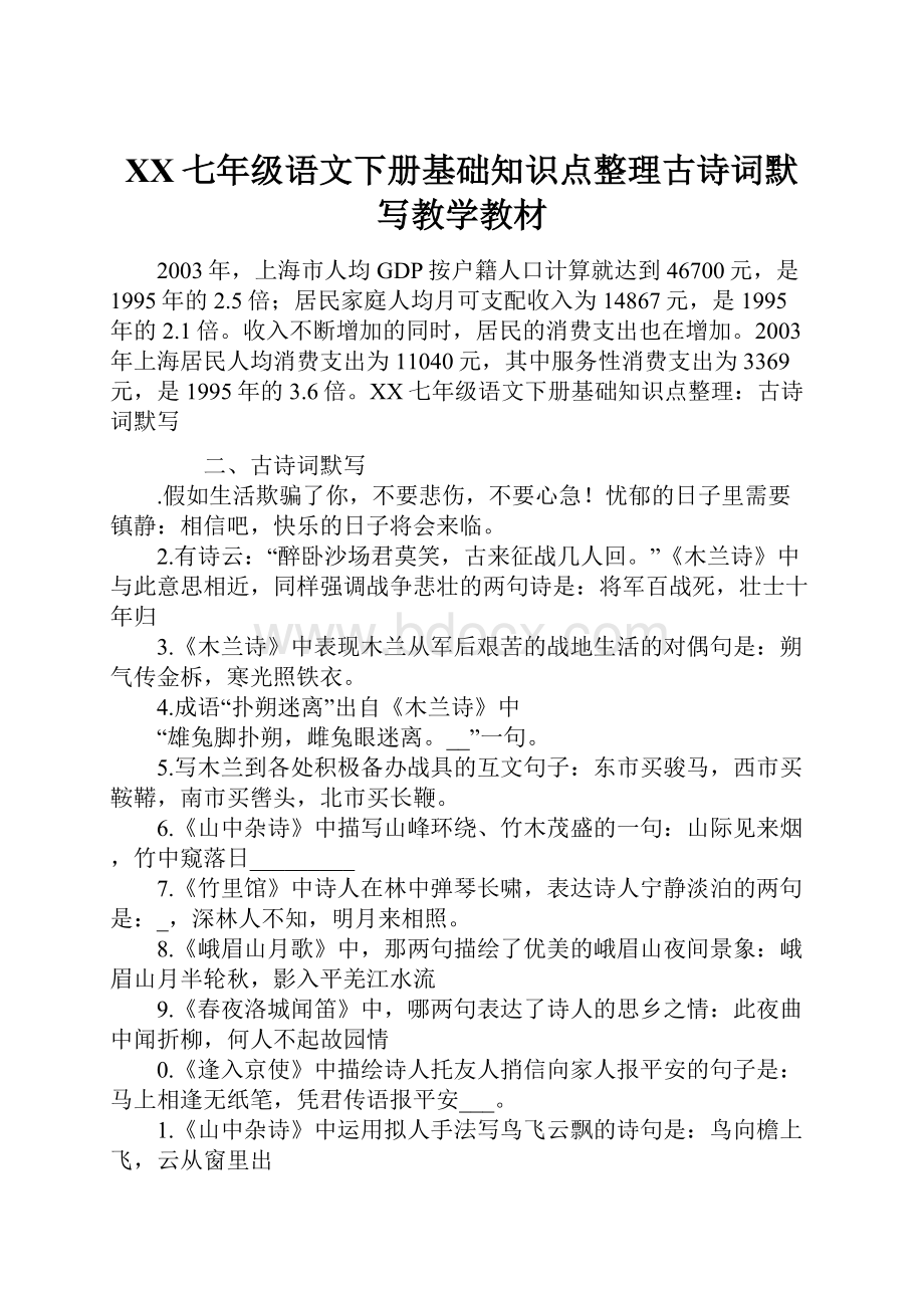 XX七年级语文下册基础知识点整理古诗词默写教学教材.docx