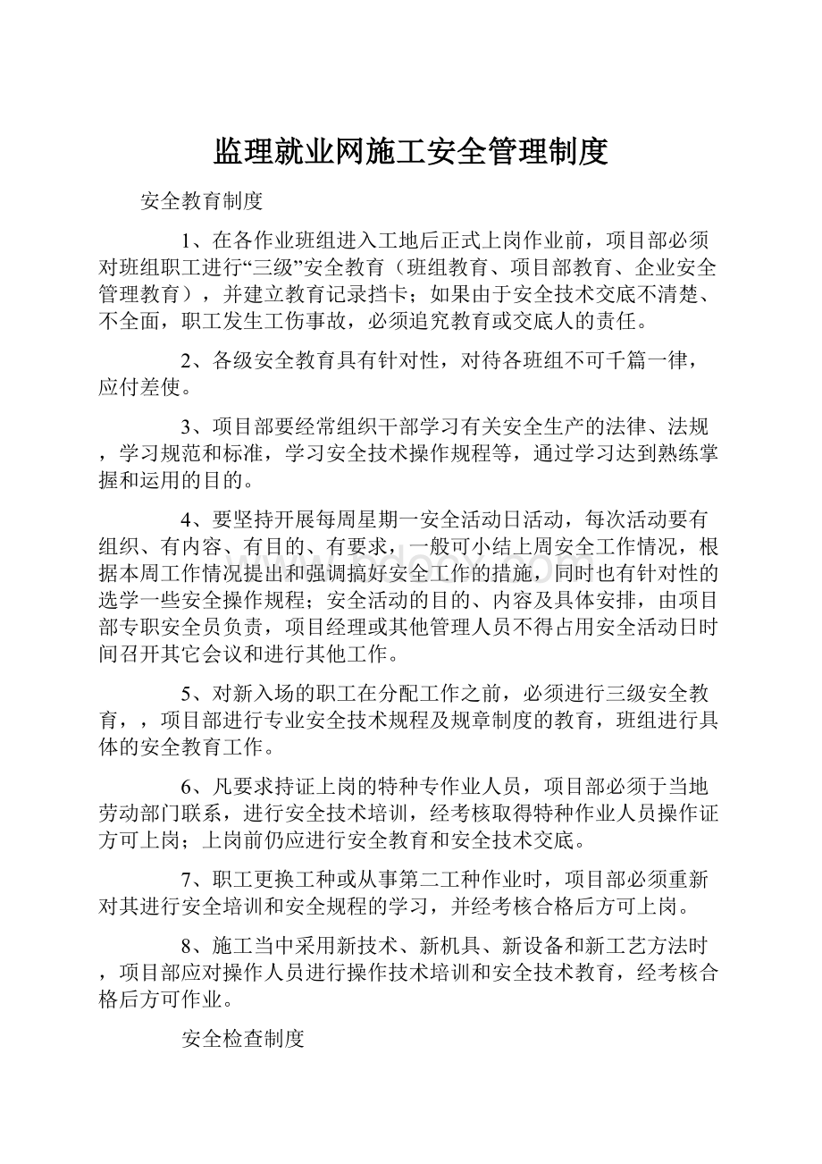 监理就业网施工安全管理制度.docx_第1页