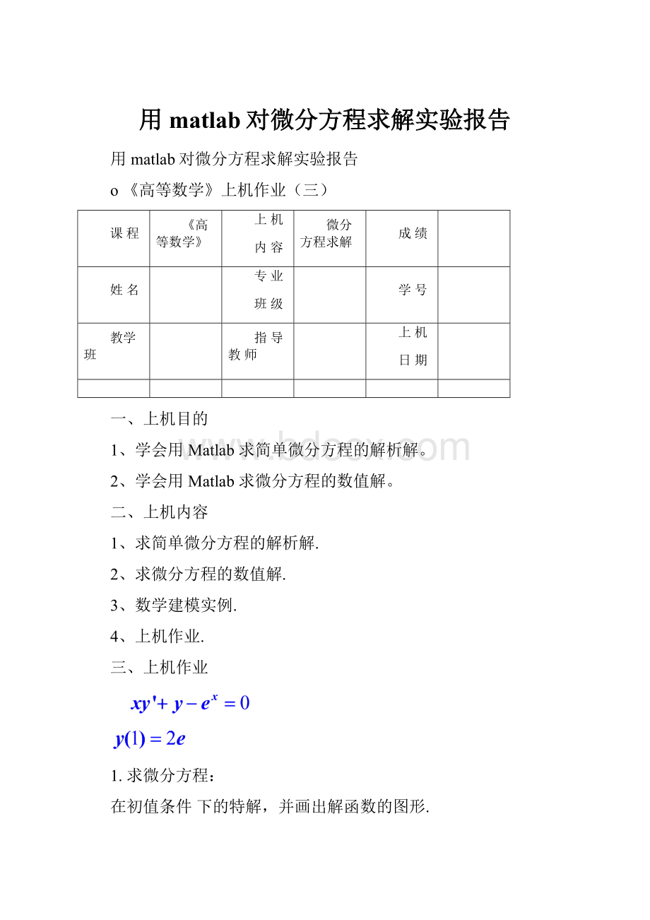 用matlab对微分方程求解实验报告.docx_第1页