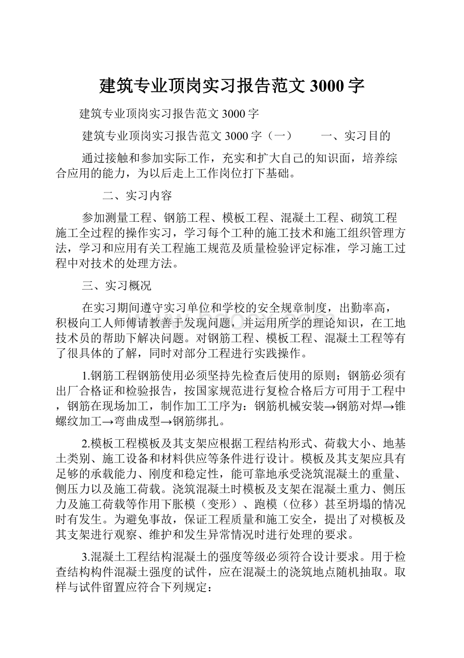 建筑专业顶岗实习报告范文3000字.docx