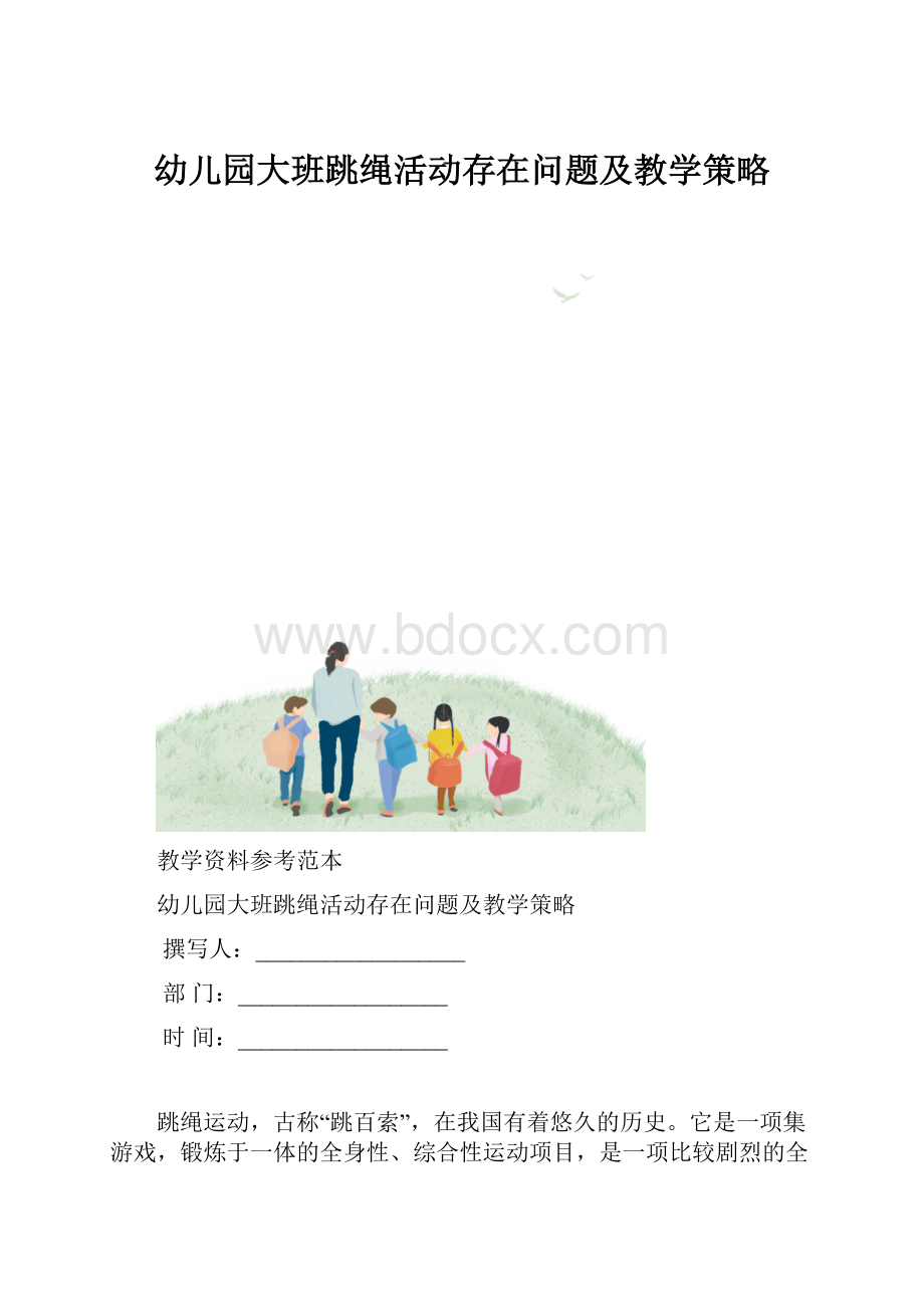 幼儿园大班跳绳活动存在问题及教学策略.docx_第1页