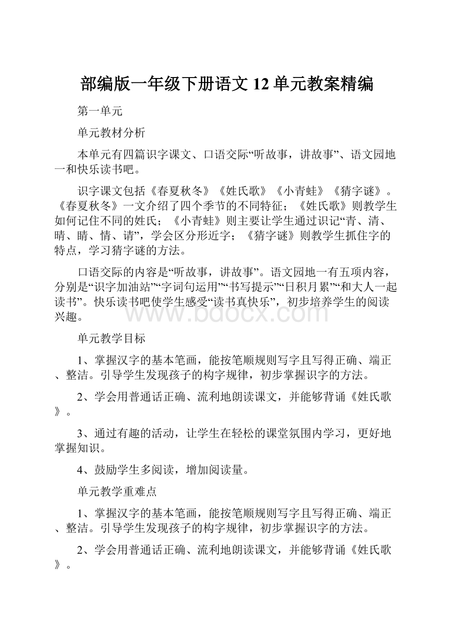 部编版一年级下册语文12单元教案精编.docx