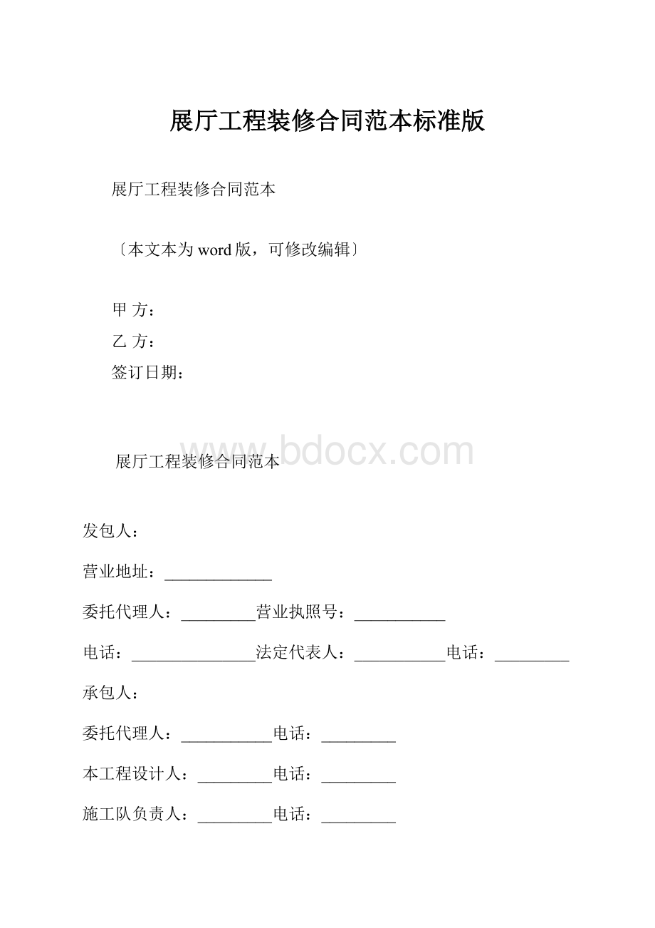 展厅工程装修合同范本标准版.docx_第1页