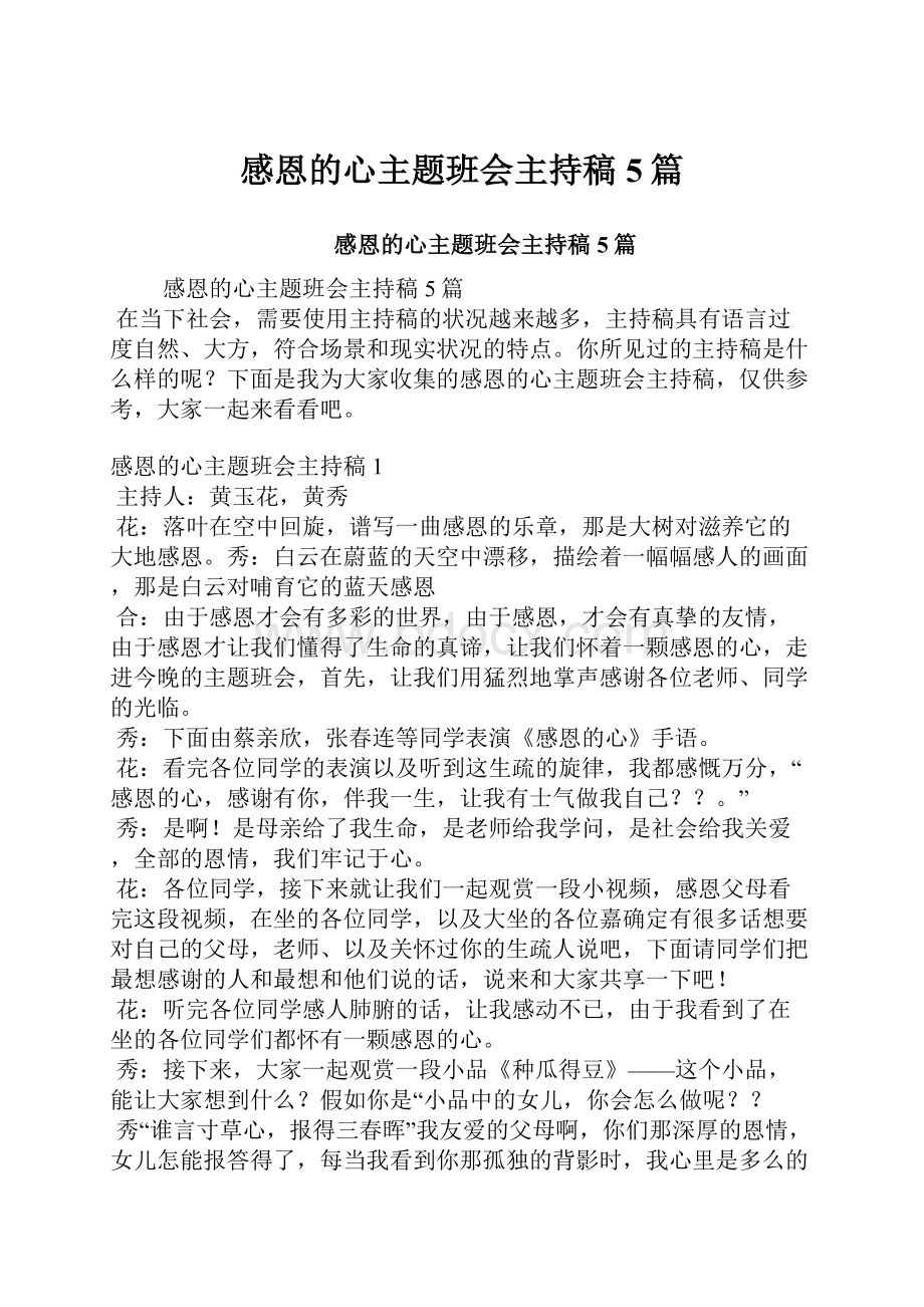 感恩的心主题班会主持稿5篇.docx_第1页