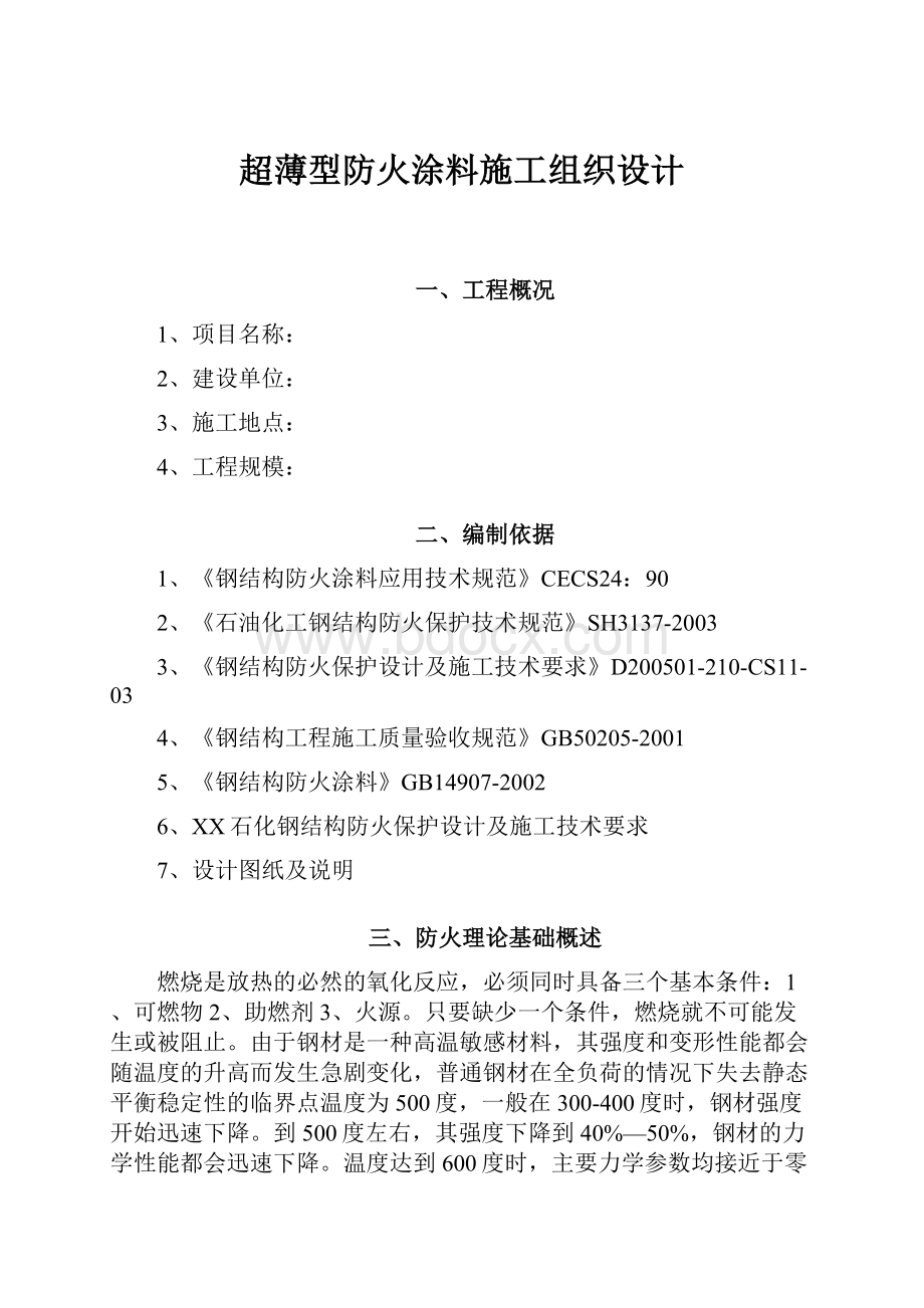 超薄型防火涂料施工组织设计.docx_第1页