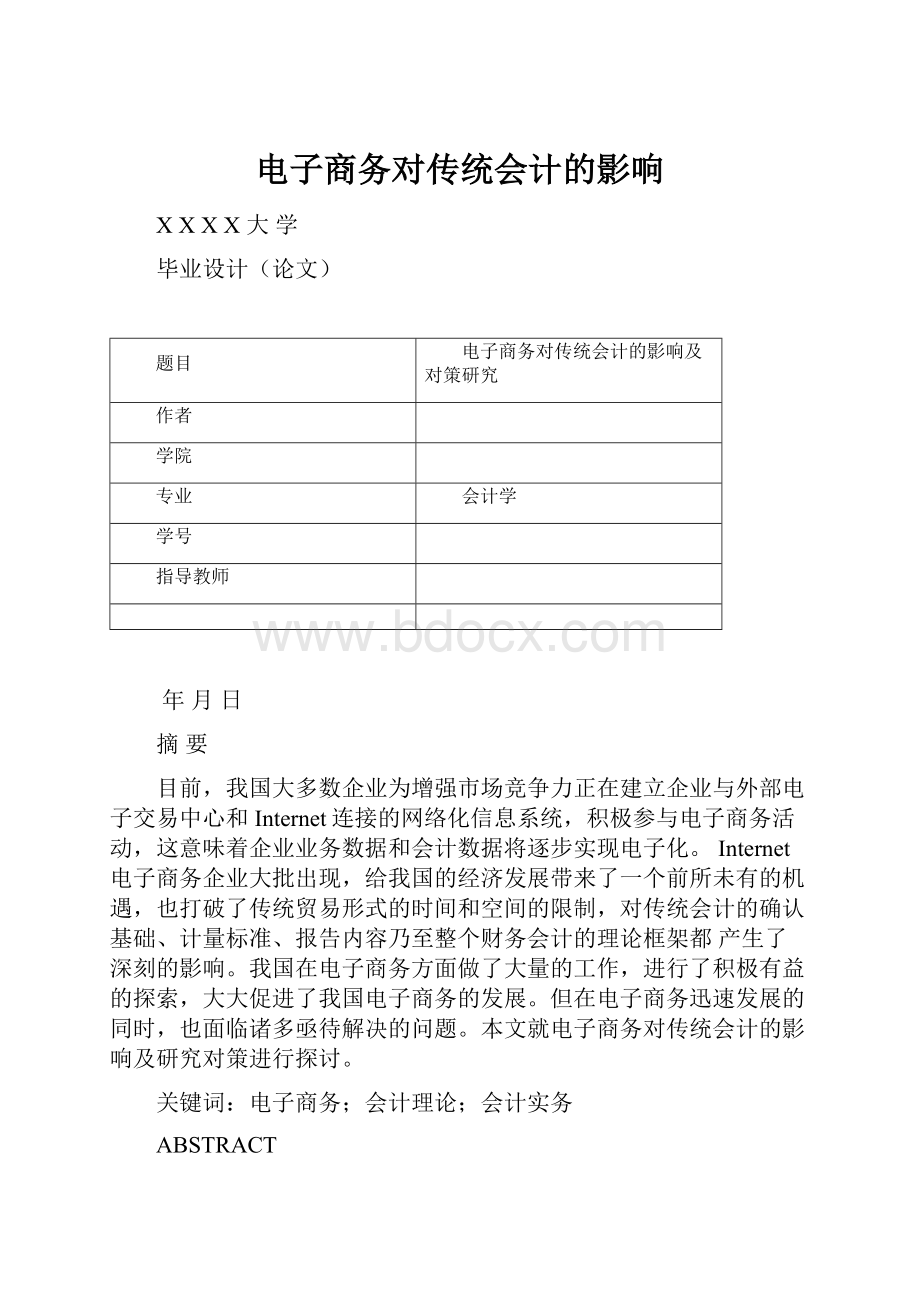 电子商务对传统会计的影响.docx_第1页