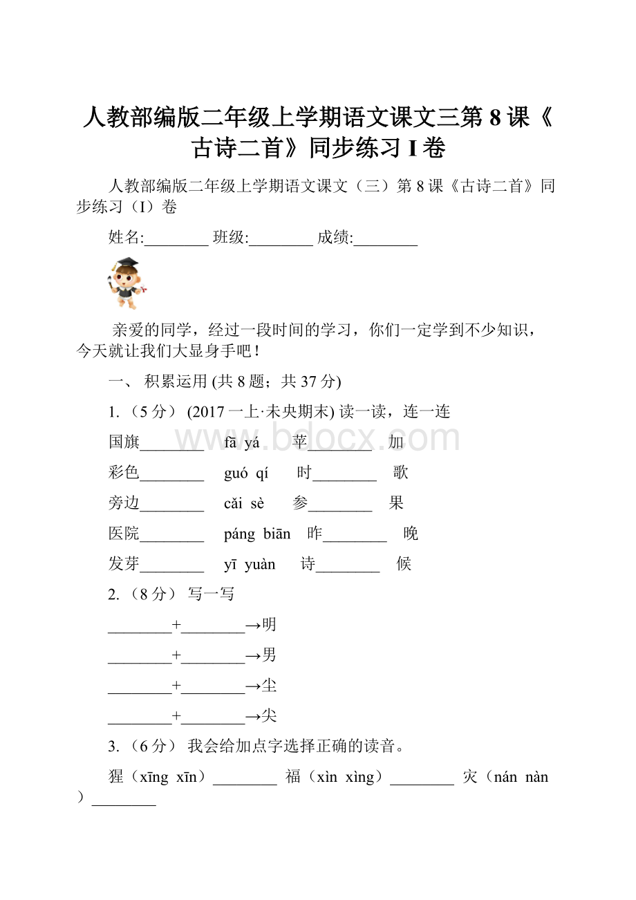 人教部编版二年级上学期语文课文三第8课《古诗二首》同步练习I卷.docx