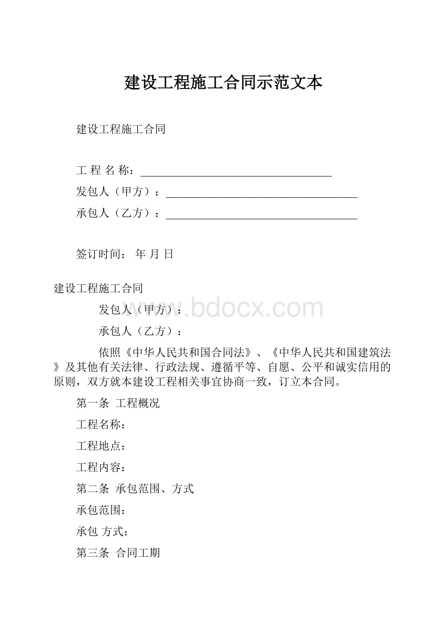 建设工程施工合同示范文本.docx