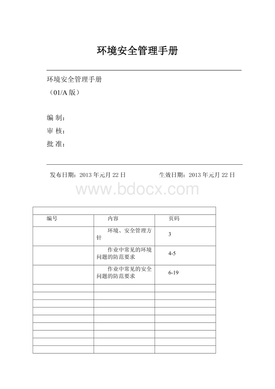 环境安全管理手册.docx