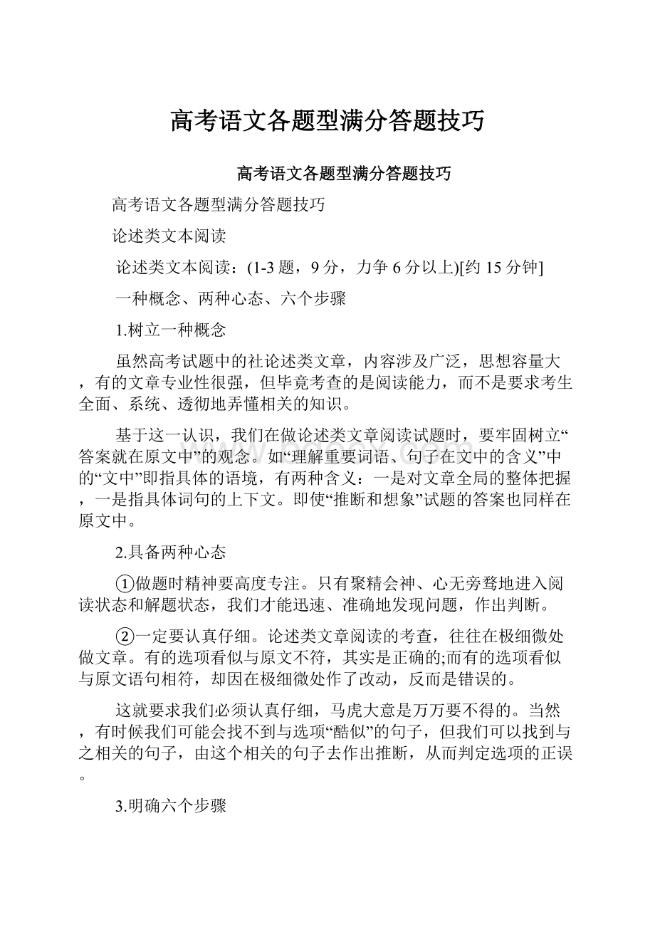 高考语文各题型满分答题技巧.docx_第1页