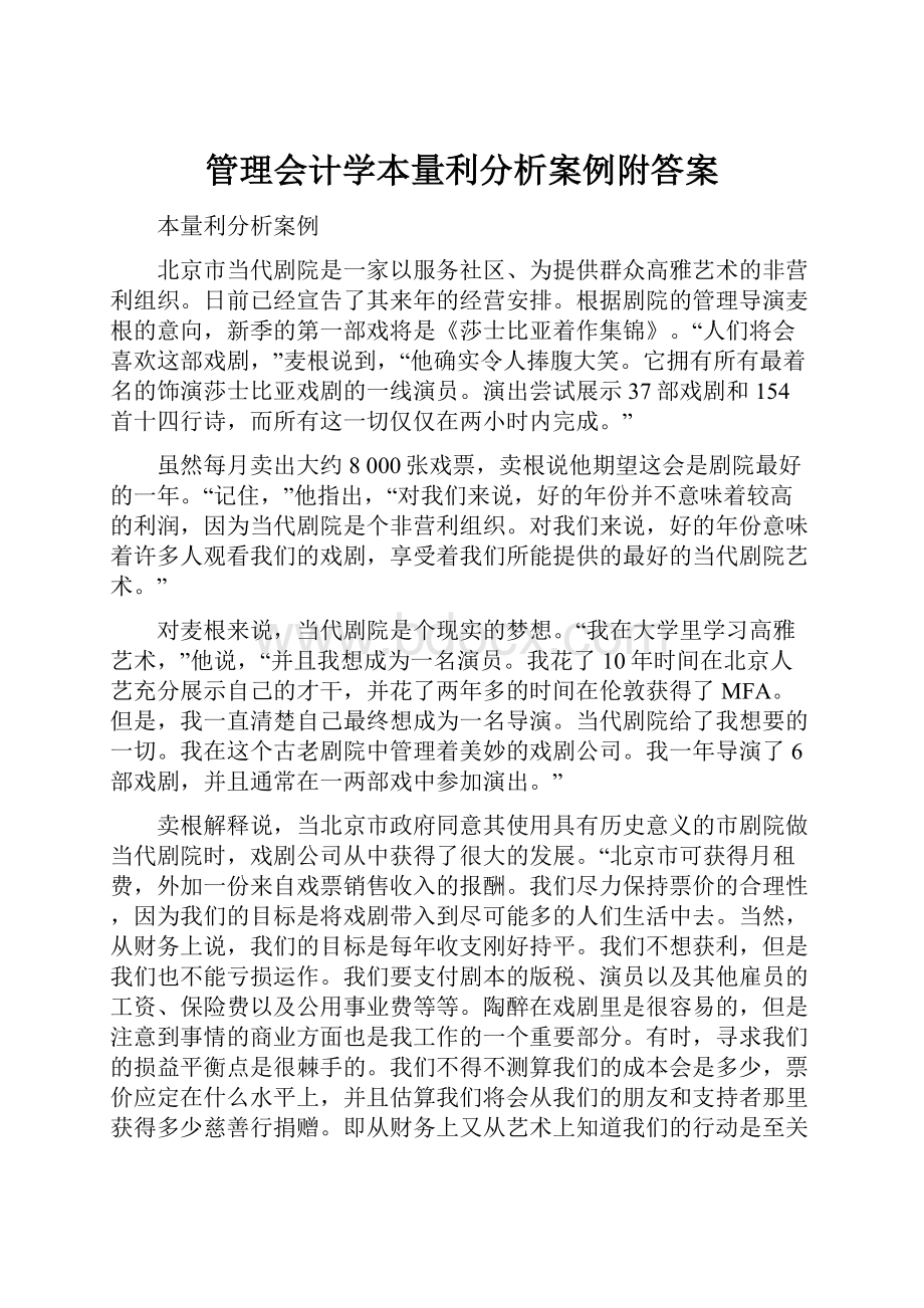 管理会计学本量利分析案例附答案.docx