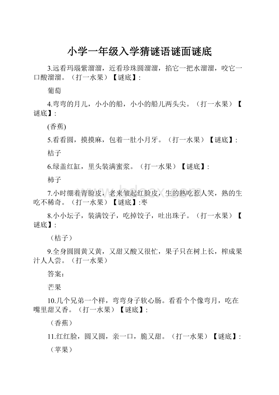 小学一年级入学猜谜语谜面谜底.docx