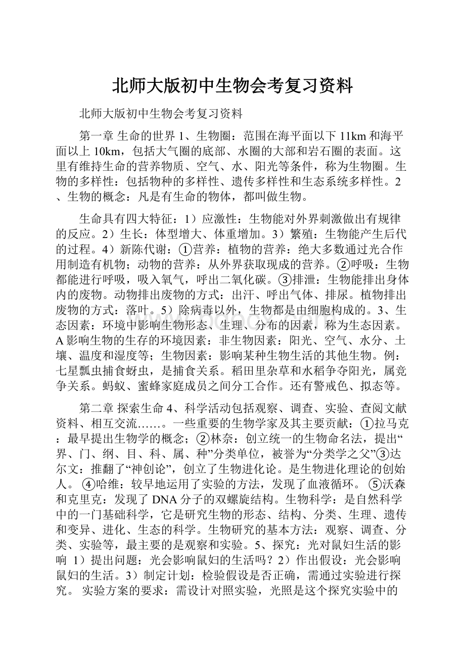 北师大版初中生物会考复习资料.docx