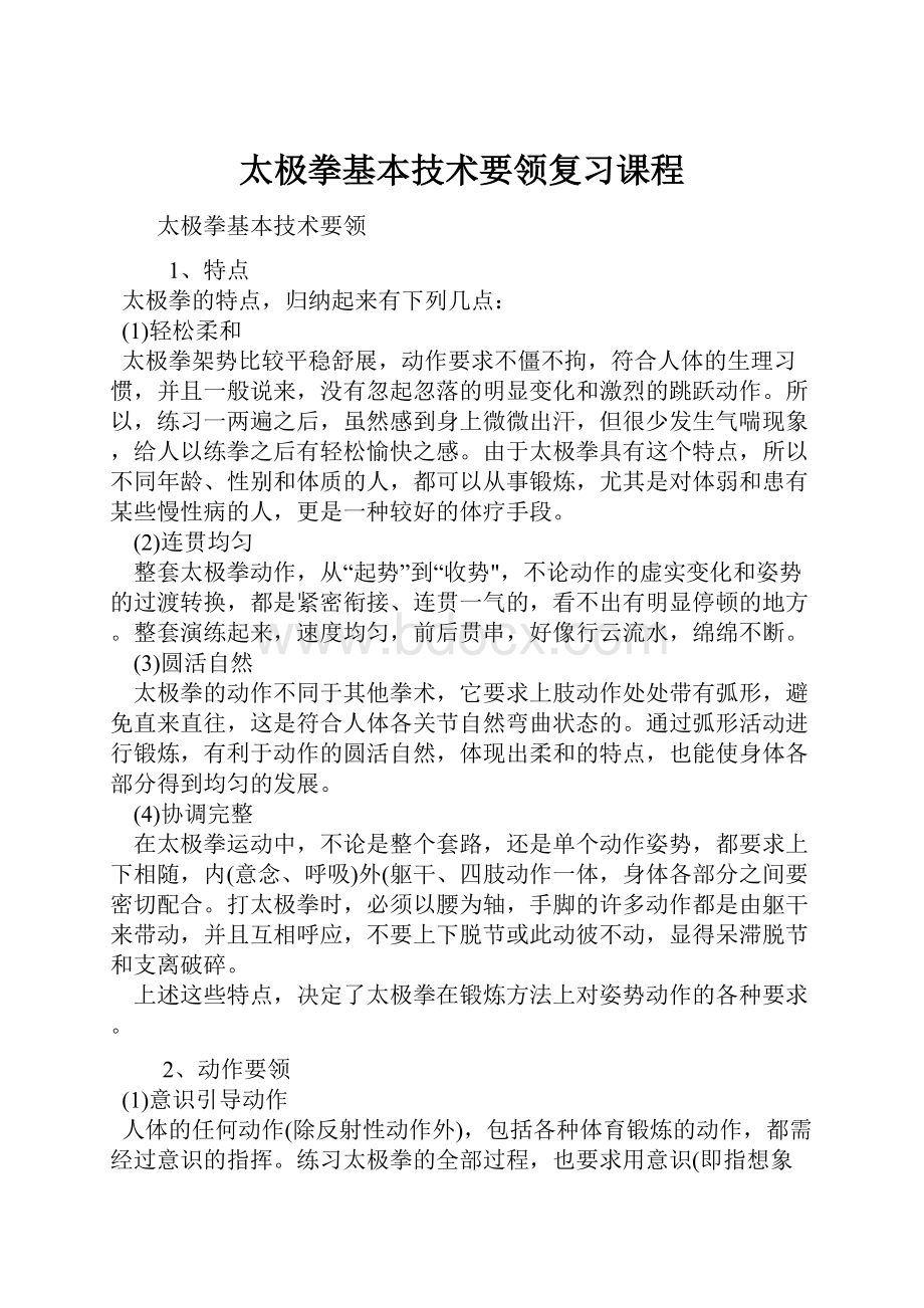 太极拳基本技术要领复习课程.docx_第1页