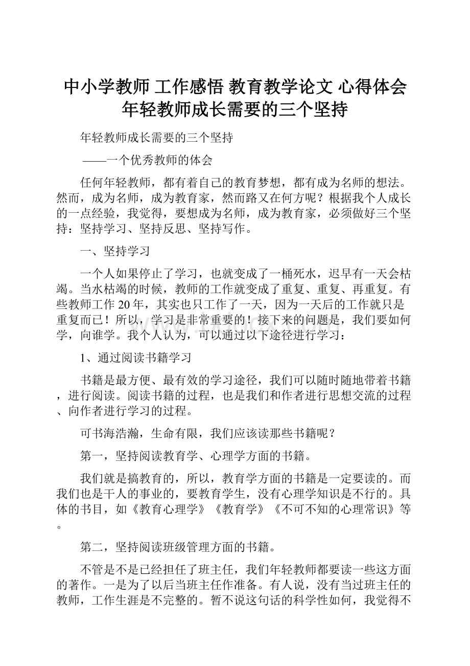 中小学教师 工作感悟 教育教学论文 心得体会年轻教师成长需要的三个坚持.docx