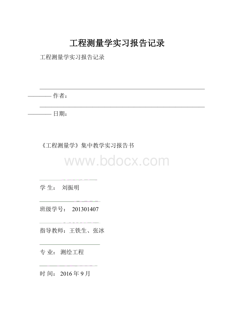 工程测量学实习报告记录.docx_第1页