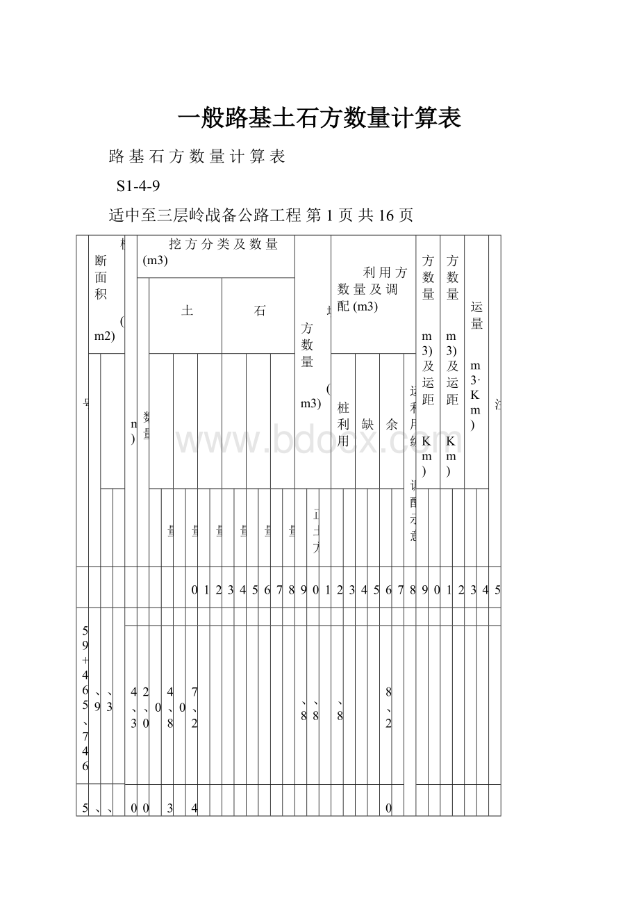 一般路基土石方数量计算表.docx